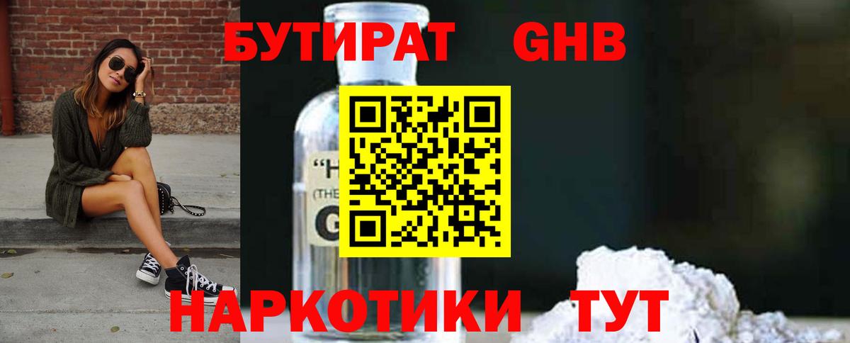 Бутират оксибутират  Белорецк 