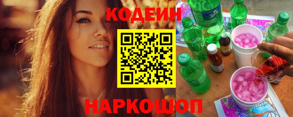 Кодеиновый сироп Lean Purple Drank  Вход с VPN  Белорецк 